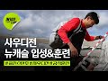 사우디전, 뉴캐슬 입성&amp;훈련 (feat.Newcastle UTD 훈련 마무리) |  9월 친선 EP.5