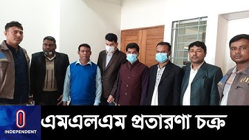 ৫৭ কোটি টাকা হাতিয়ে নেয়ার অভিযোগে ছয়জন গ্রেপ্তার || [MLM Business]