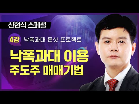 낙폭과대를 이용한 주도주 매매기법ㅣ신현식 스폐셜ㅣ낙폭과대 <strong>문샷</strong> 프로젝트