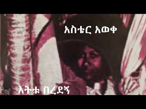 አስቴር አወቀ እትቱ በረደኝ Aster Awoke Etetu Beredegne 