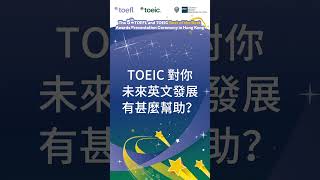 Publication Date: 2026-07-30 | Video Title: TOEIC成績對升學有用嗎？世界龍岡學校劉皇發中學 麥同學親