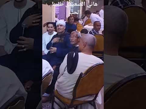 هاني الصعيدي انا وانت ظلمنا الحب