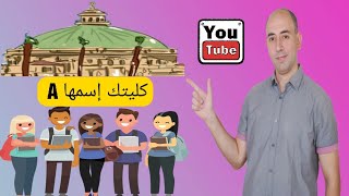 دلوقتي هتعرف إسم كليتك أو معهدك بالإنجليزية | السنوات الدراسيه بالجامعه | محفظه تقديراتك بالإنجليش |