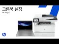 크롬북과 함께 HP 프린터를 설정하세요 | HP Support