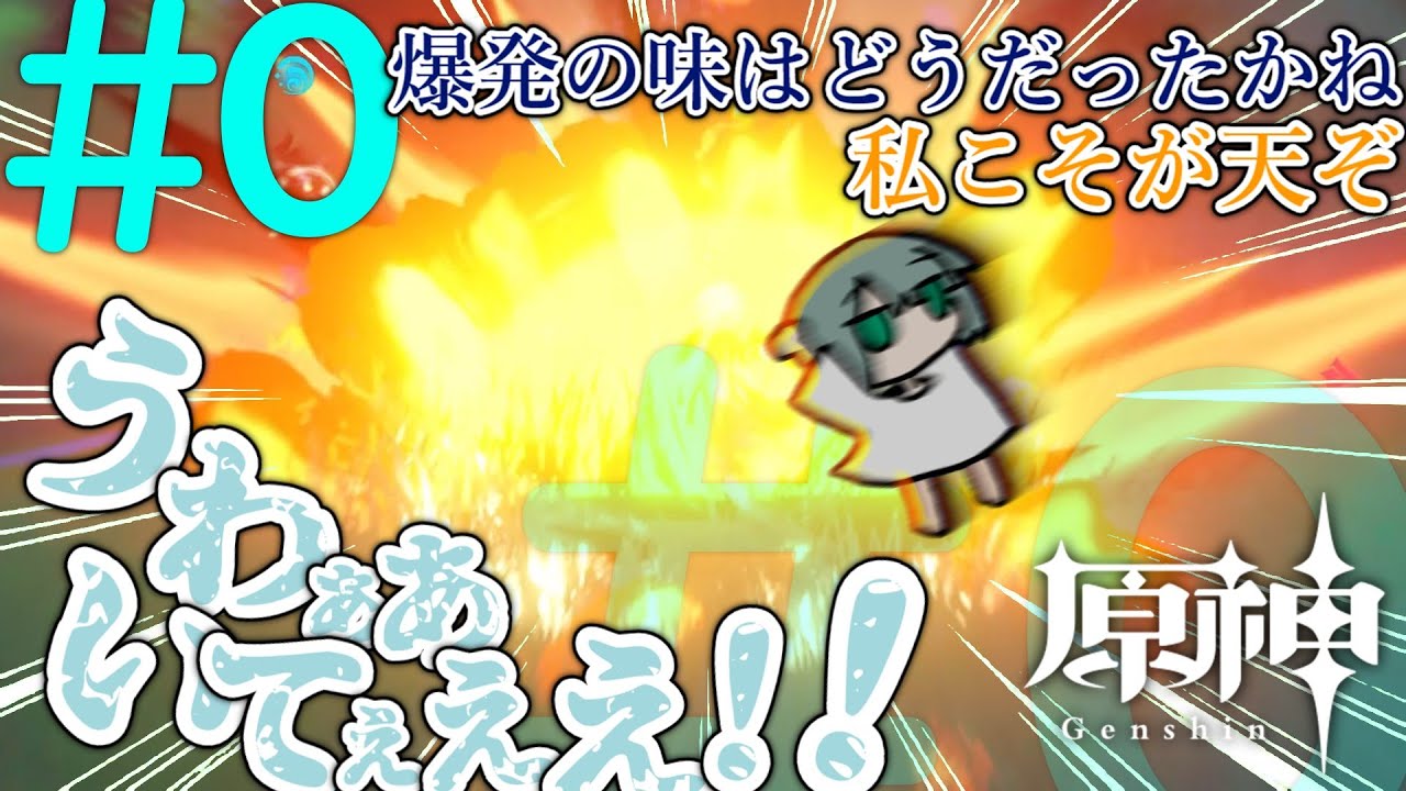 【原神】半年ぶりの大爆発with友達 #0【璃月準備回】【ゆっくり実況】