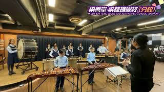 Publication Date: 2025-09-17 | Video Title: 樂善堂梁銶琚學校(分校)敲擊樂團