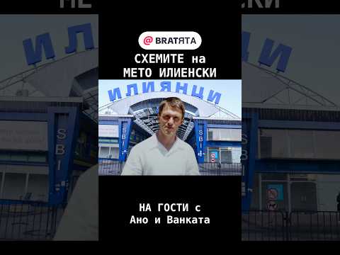 СХЕМИТЕ на МЕТО ИЛИЕНСКИ #НаГости с #BRATЯТА - Ано и Ванката