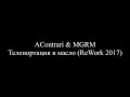 AContrari &amp; MGRM - Телепортация в масло (ReWork 2017)
