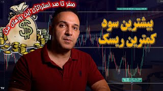 صفر تا صد تکنیک ترید این روزهام ، کمترین ریسک بیشترین سود