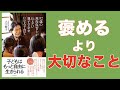 【子供を褒めるより大切なこと】１２分で解説！９２歳の現役保育士が伝えたい親子で幸せになる子育て