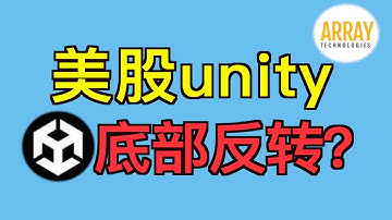美股unity现金流为正，底部反转了？美股太阳能公司ARRAY Technologies 1季度净利润转正，需关注2季度财报经营现金流情况。#美股 #股票分析