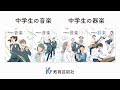 【中学校音楽教科書】教育芸術社 令和７年度版『中学生の音楽』『中学生の器楽』のご紹介