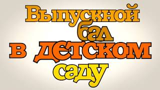 КЛИП=До свиданья детский сад!=( Выпускной вечер в д-у № 90 )