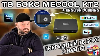 ТВ БОКС MECOOL KT2 С T2 ТЮНЕРОМ И СЕРТИФИКАЦИЕЙ NETFLIX. ИНТЕРЕСНЫЙ ГИБРИДНЫЙ ANDROID ТВ БОКС