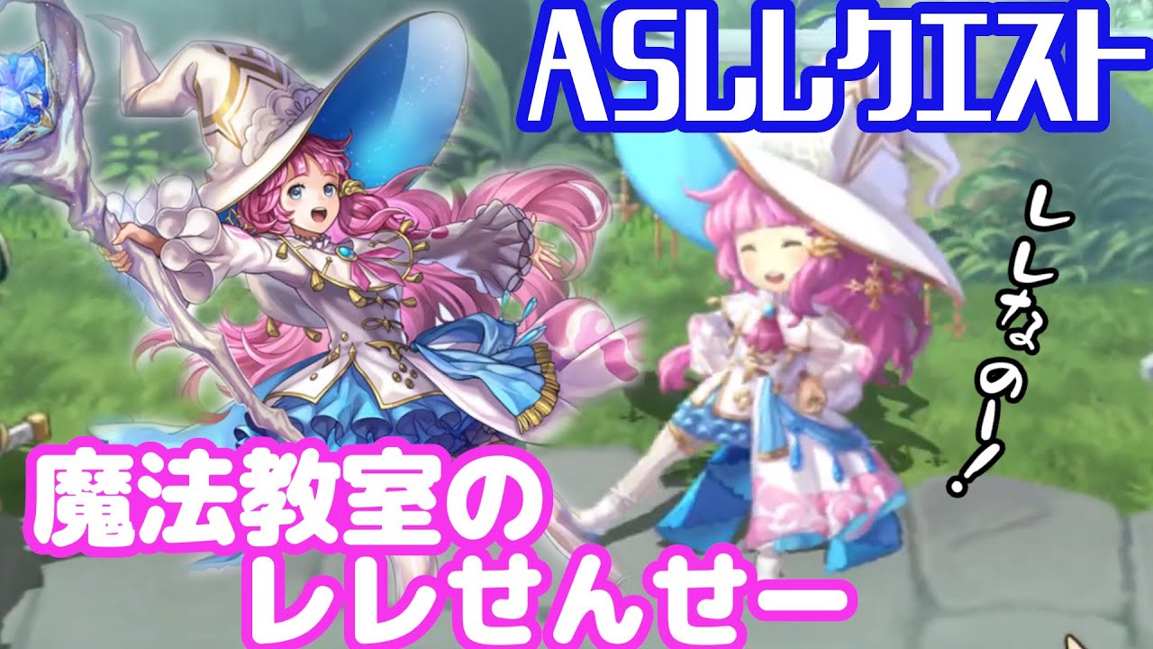 【アナザーエデン】 レレの正式衣装なのー! ASレレクエスト YouTube