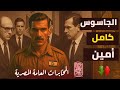 كيف أسقطت المخابرات المصرية أخطر جاسوس في العالم كيف أسقطت المخابرات المصرية أخطر جاسوس في العالم
