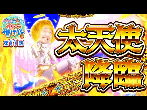 ガリバー旅行記   Season2 第11話