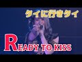 【キスで世界を埋め尽くす】READY TO KISS/タイに行きタイ