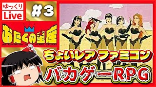 【ゆっくりボイスLive】名作RPGバカゲーが普通に面白いから困る#03｜FC版　おたくの星座　【作業用BGM】【睡眠導入】