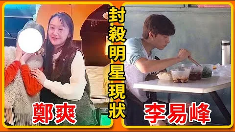 蒼天饒過誰！6位被封殺的頂流明星最新近況曝光，各有各的慘！#盤學家 #鄭爽 #李易峰 #王力宏 #霍尊 #吳亦凡 #羅志祥 #鄧倫 - 天天要聞