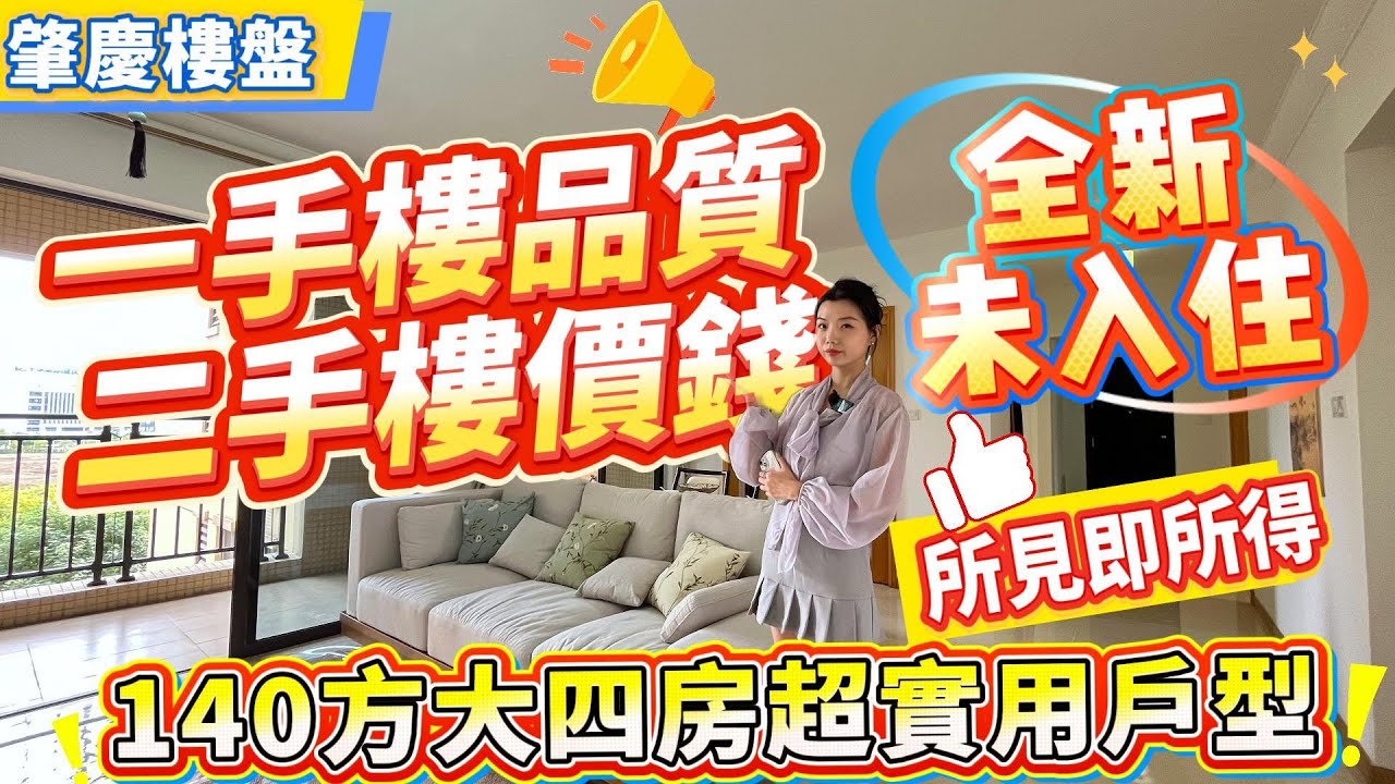 肇慶樓盤｜一手樓品質二手樓價格❗️｜全新未入住｜贈全屋傢俬家電｜拎包即入住❗️｜140方大四房超實用戶型｜樓下配套齊全#肇慶樓盤#大灣區樓市 #香港人退休#肇慶#二手筍盤