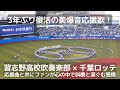 3年ぶり復活!習志野高校×千葉ロッテ 「美爆音」応援曲と共にファンが心の中で叫喚と涙ぐむ感情(曲名付き)