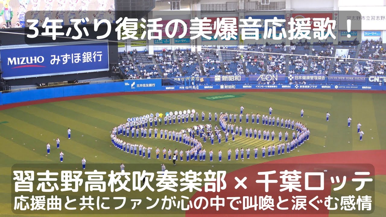 3年ぶり復活！習志野高校×千葉ロッテ 「美爆音」応援曲と共にファンが心の中で叫喚と涙ぐむ感情（曲名付き）