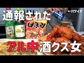 【韓国料理】ノグリとチャミスルで泥酔！通報された無惨なアル中
