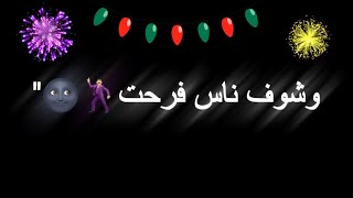 اجه كرسمس || اغاني تحشيش || شاشه سوداء بدون حقوق ?