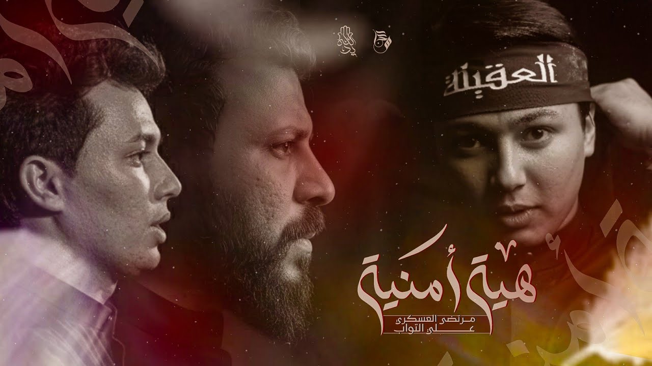 هيه أمنية // الرادود مرتضى العسكري// الذاكر علي التواب // موكب يد الله الحسيني / عزاء الحسن العسكري