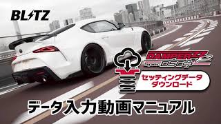 BLITZ DAMPER ZZ-R Spec DSC PLUS セッティングデータ入力動画マニュアル