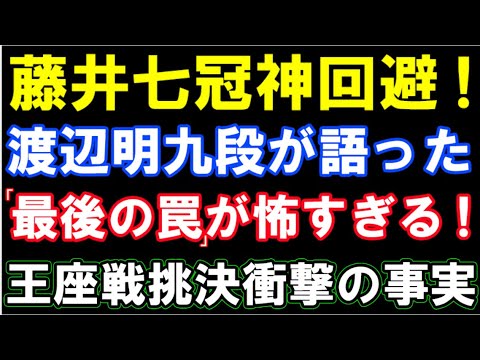 渡辺明九段｢〇〇なら先手負け」　藤井聡太七冠が神回避した、王座戦挑決　豊島九段の「最後の罠」が怖すぎる・・！