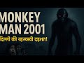 Monkey Man 2001: दिल्ली की रहस्यमयी दहशत | Full Case Study in Hindi