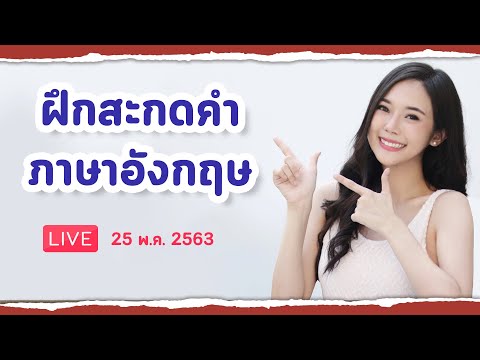 [Live] ฝึกสะกดคำ ภาษาอังกฤษ (25 พ.ค. 2563)