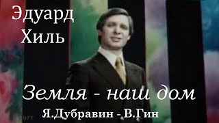 &quot; Земля - наш дом&quot; (Я.Дубравин - В.Гин)