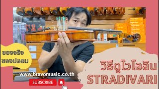 สอนดูไวโอลิน Stradivari  ของจริงกับฉลากของปลอมซึ่งคนทั่วไปดูไม่ออก