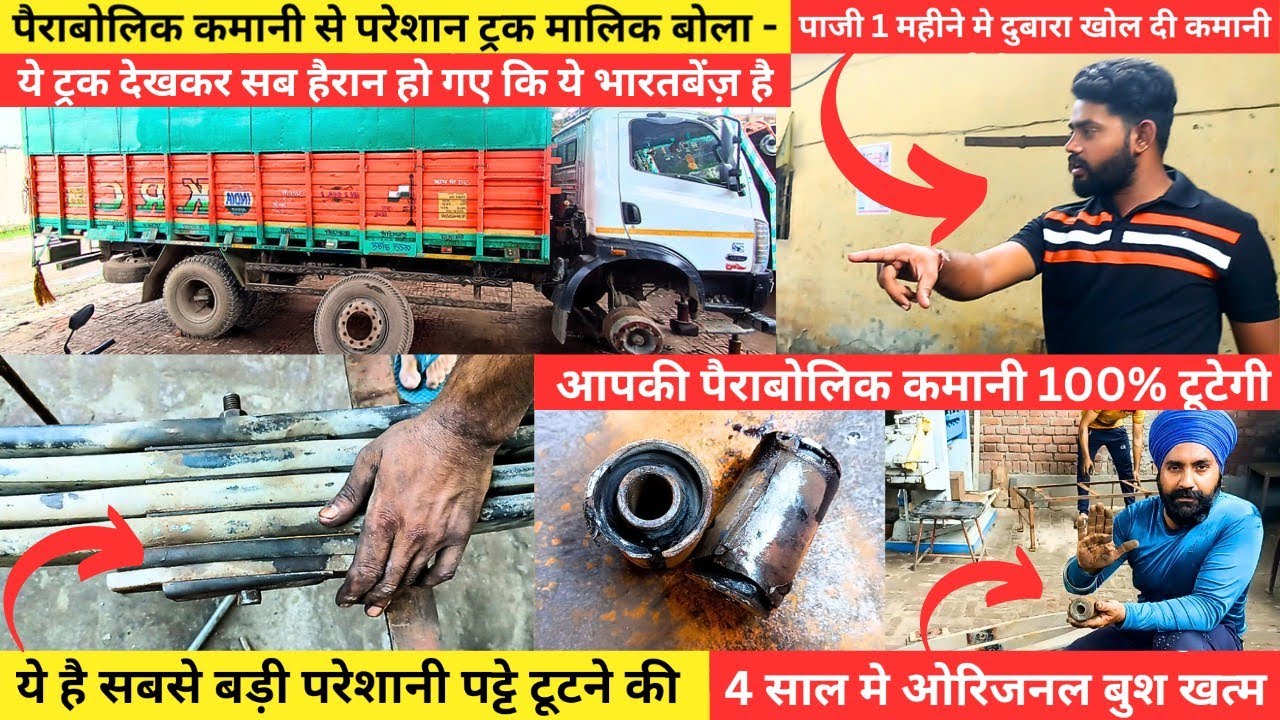 ट्रक मालिक गुस्से से बोला - पाजी 1 महीने मे दुबारा खोल दी कमानी || आपकी पैराबोलिक कमानी 100% टूटेगी😳