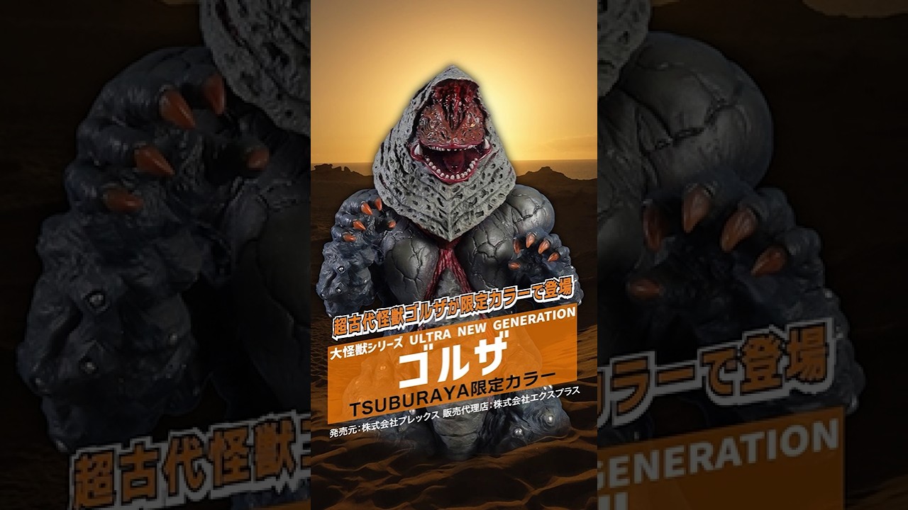 限定カラーのゴルザがフィギュア化！「大怪獣シリーズ ULTRA NEW