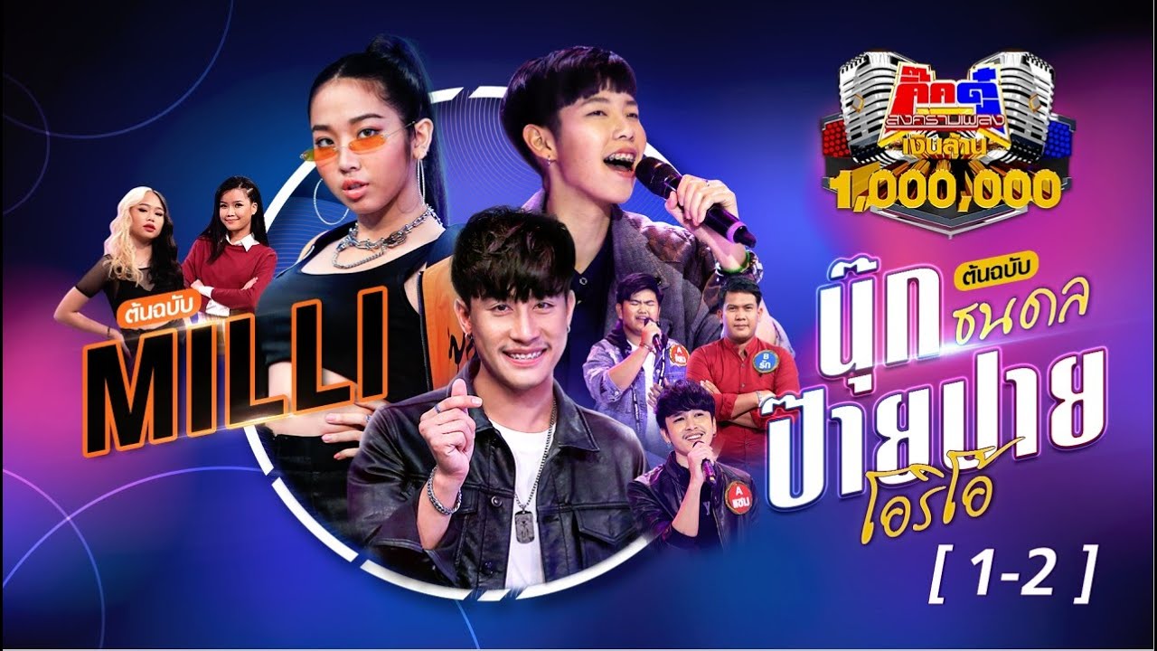 กิ๊กดู๋สงครามเพลงเงินล้าน KikDuu | นุ๊ก ธนดล & MILLI | 6 พ.ย. 63 [1-2]