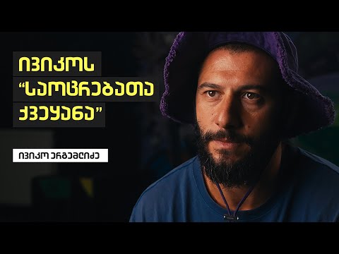 IVIKO'S CAGE - \"საოცრებათა ქვეყანა\" | ივიკო ერგემლიძე