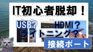 《IT初心者脱却講座 初級３》接続ポート　USB?HDMI？