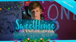 SweetHome - Маунтин Дью (xmas version) SweetHome - Маунтин Дью (xmas version)