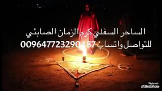 علاج السحر وارجاع المطلقة الى زوجها خلال يومين جلسه السحر الاسود للتواصل واتساب 009647723290487