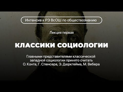 Классики социологии