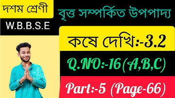 কষে দেখি 3.2 Class 10 MCQ//Kose dekhi 3.2 Class 10 MCQ//Class 10 Chapter 3.2 প্রশ্ন নং |16 page 66