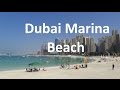 Пляж в Дубай Марина. Dubai Marine Beach