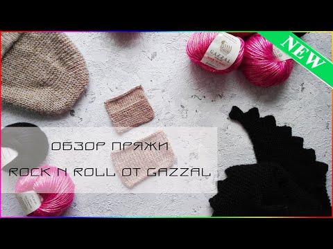 Вязание. Отзывы о пряже Rock N Roll от Gazzal