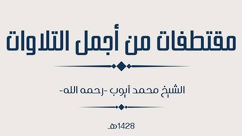 تلاوات الشيخ محمد أيوب في الكويت ١٤٢٨/٢٠٠٧