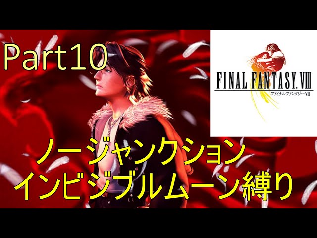 FINAL FANTASY VIII ノージャンクション＋インビジブルムーンなし