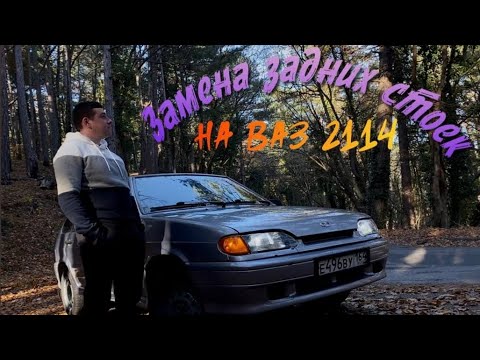 Замена задних стоек на ваз 2114